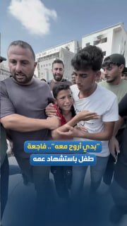 "אני רוצה ללכת איתו." ילד נפרד מדודו, שנהרג לאחר שהכיבוש תקף אוהל בחוף העיר עזה.