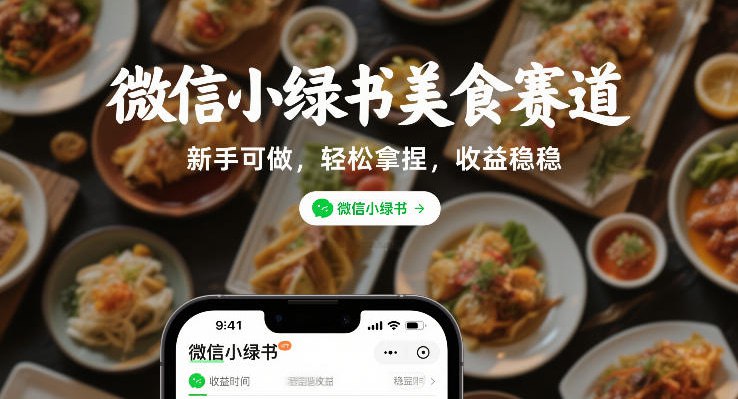 ✍️  《微信小绿书美食赛道 新手可做 轻松拿捏 收益稳稳》💡  项目介绍