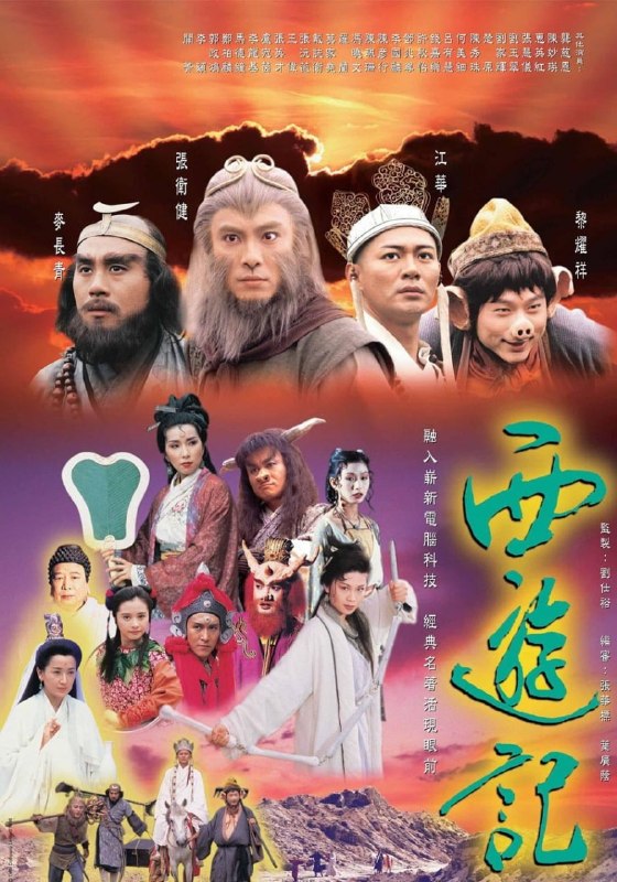 资源标题：西游记 西遊記 (1996) 国/粤双语音轨.内封官方简繁中字.1080P.MyTVSuper.WEB-DL.H264.AAC.2.0.mkv (全 30 集)