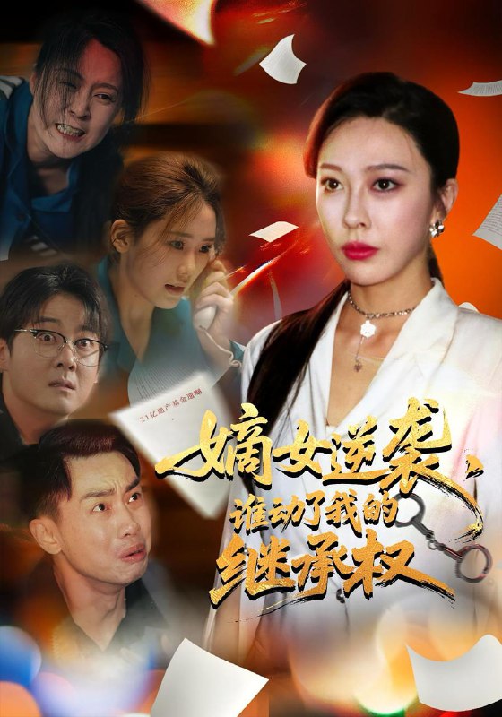 2025年9月11日短剧合集目录9