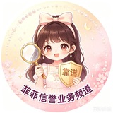 菲菲信誉业务频道