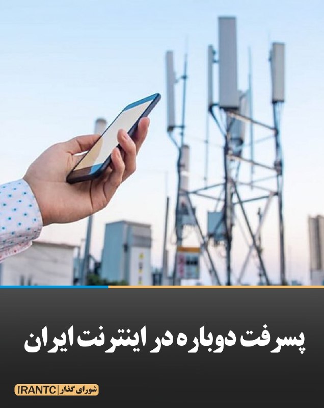 شورای مدیریت گذار: پسرفت دوباره در اینترنت ایران دیجاتو نوشت:اینترنت ایران در هفته اخیر نشانههایی از ناپایداری و پسرفت دوباره نشان داده اس