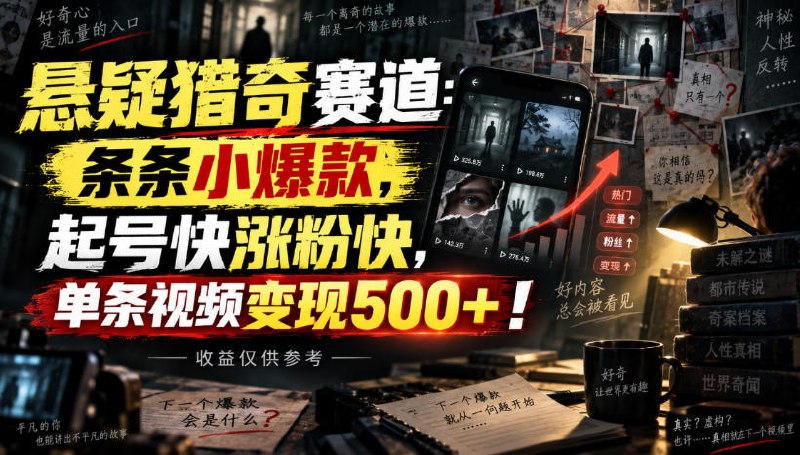 📌 #短视频  | 活动线报 · 返佣平台✍️ 《悬疑猎奇赛道 条条小爆款 起号快涨粉快 单条视频变现500+》📖 项目介绍