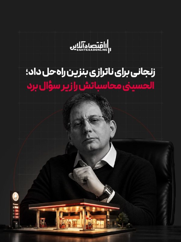 شناخت (داود بهرامی سیاوشانی): @SHENAKHT12 🌓زنجانی برای ناترازی بنزین راه‌حل داد؛ الحسینی محاسباتش را زیر سؤال برد🔅پیشنهاد بابک زنجانی برای حـل ناترازی