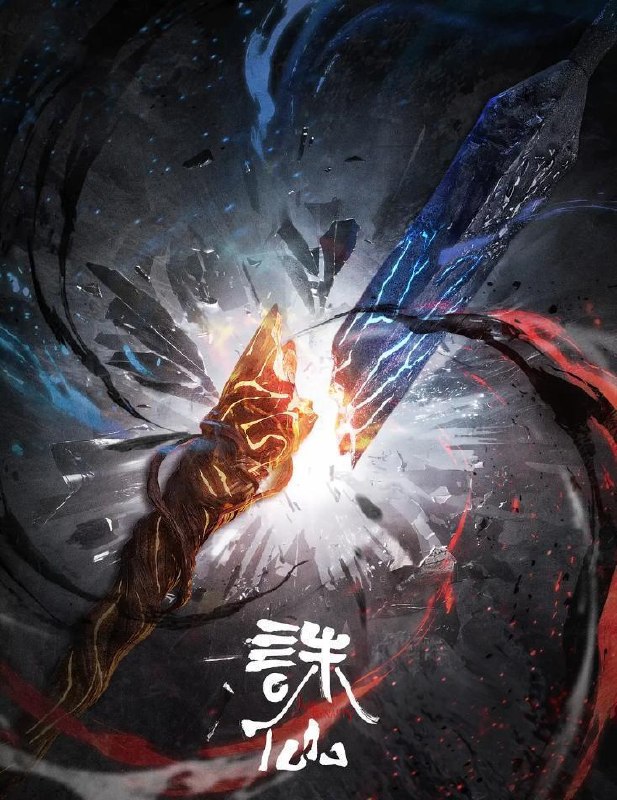 名称：诛仙 第四季/最终季 (2026)      更新至11集