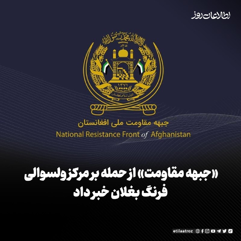 اطلاعات روز | Etilaatroz ✔: «جبهه مقاومت ملی افغانستان» از حمله‌ی تهاجمی بر مرکز ولسوالی «خوست و فرنگ» ولایت بغلان خبر داده است.این جبهه با نشر خبرن