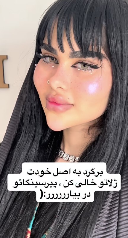 لطفاً گوسفند نباشید !: 🔴 به تازگی چالشی راه افتاده که دخترا، چهره عمل شده‌شون رو به حالت نچرال برمیگردونن و ژل، پیرسینگ و... رو در میارن تا به 