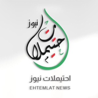 Telegram profile photo for احتيملات نيوز SYRIA 🇸🇾
