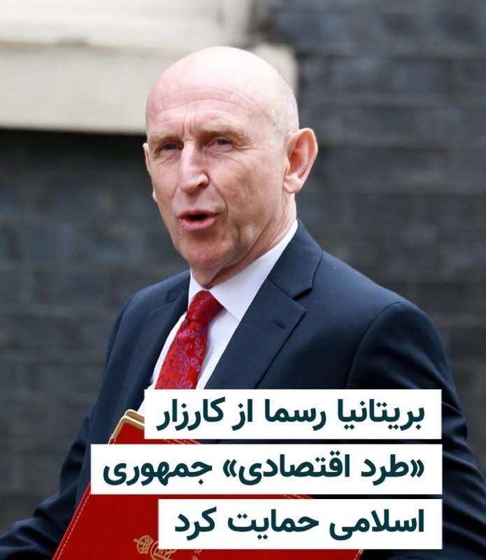 چند قرن بردگی: 🔶 جان هیلی، وزیر خزانه‌داری بریتانیا، اعلام کرد دولت این کشور در کنار آمریکا و دیگر شرکای خود به اعمال فشار اقتصادی بر ج