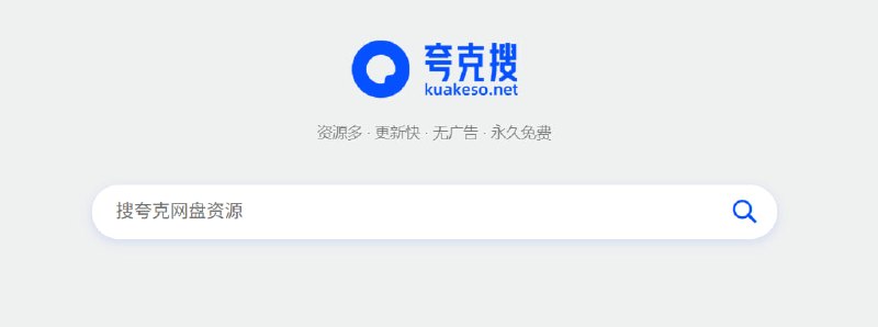 🆔 网站名称:夸克搜