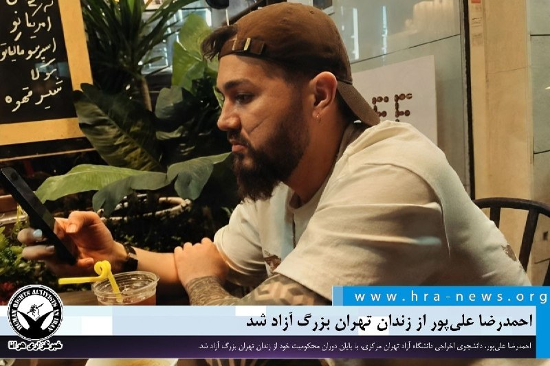 خبرگزاری هرانا ✔: احمدرضا علیپور از زندان تهران بزرگ آزاد شد❗️❗️❗️❗️❗️– احمدرضا علیپور، دانشجوی اخراجی دانشگاه آزاد واحد تهران مرکز، با