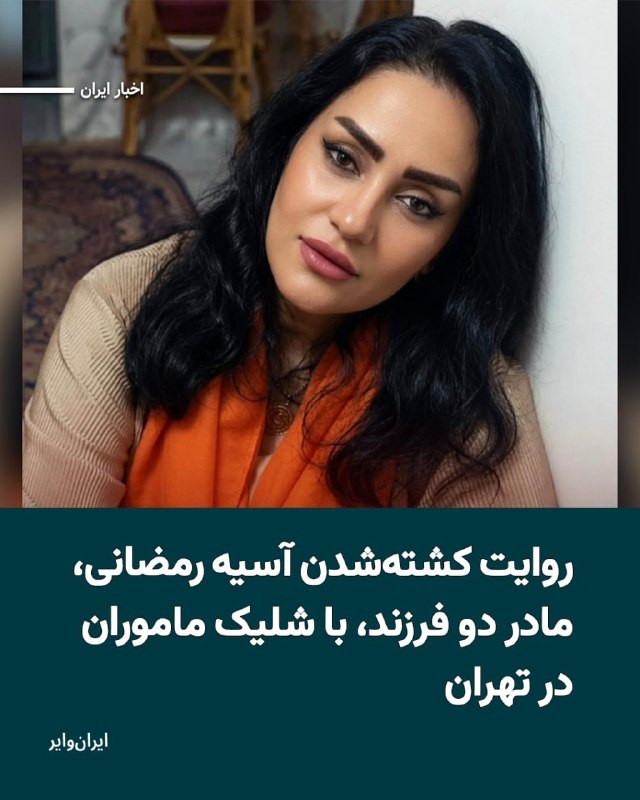 Vahid Online وحید آنلاین ✔: آسیه رمضانی، زن ۳۹ ساله و مادر دو فرزند، در جریان سرکوب اعتراضات دیماه ۱۴۰۴ در تهران با شلیک مستقیم نیروهای جمهوری اسلا