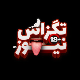 🔞تگزاس نیوز🔞 Telegram Group Link