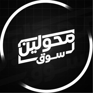 محولين سوق 🎖️
