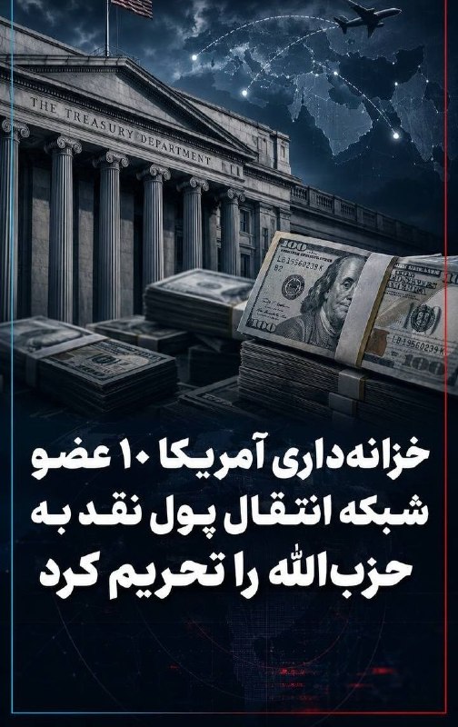 چند قرن بردگی: خزانهداری آمریکا ۱۰ عضو شبکه انتقال پول به حزبالله را تحریم کردوزارت خزانهداری آمریکا ۱۰ فرد مرتبط با شبکهای را تحری