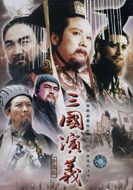 三国演义（1994）4K修复