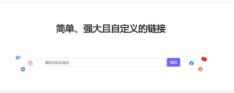 🎈 #工具 | 网址缩短服务🎯  简介