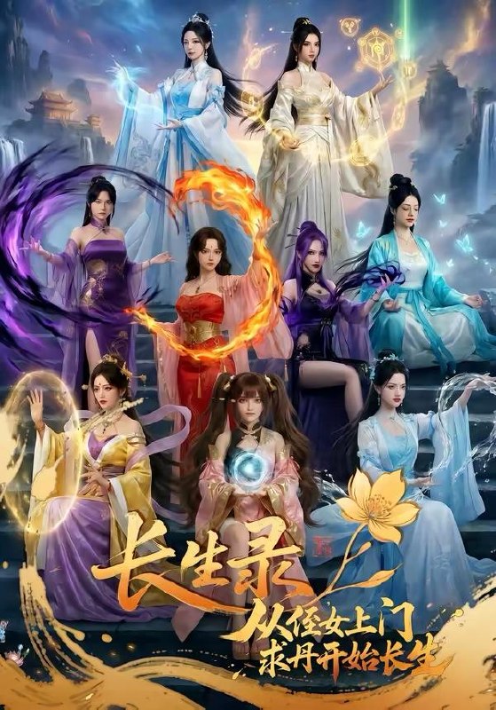 名称：长生录，从侄女上门求丹开始长生&长生录从侄女上门求丹开始长生（100集）Ai短剧
