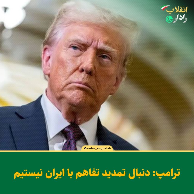 رادار انقلاب: ترامپ: دنبال تمدید تفاهم با ایران نیستیم🔹در حالی که مهلت معینشده در تفاهمنامه ایران و آمریکا برای حصول توافق بر سر موض