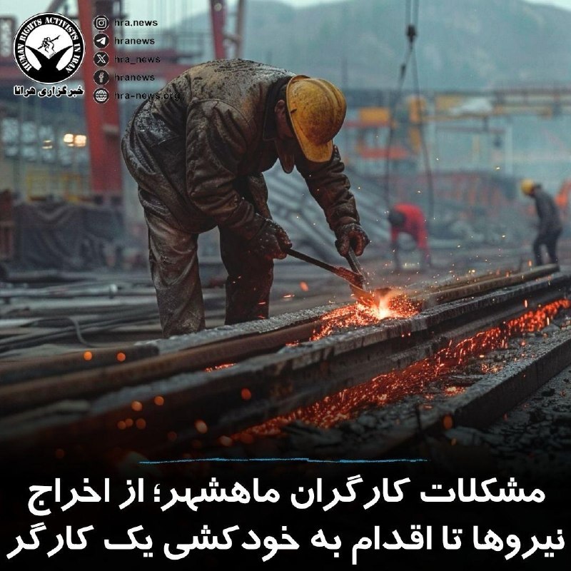 چند قرن بردگی: ابراهیم پیرایش، دبیر اجرایی خانه کارگر بندر امام، با اشاره به اقدام به خودکشی نافرجام یک کارگر اخراجی پتروشیمی‌های ماهشه