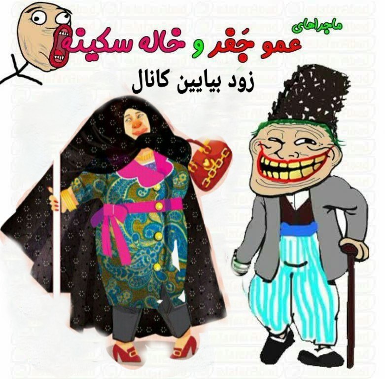 ♣️♥️دلــنـــــوازان♥️♣️: کانال خاله سکینه و عمو جعفر😂🤣پر از کلیپ شاد و دیدنی 😄😄حتما عضو بشین لذت ببرین 😍👌میخوای حـــال و هوات عوض شه؟😱از خنده رود