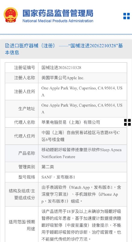 ↩️  苹果睡眠呼吸暂停提示软件获国家药监局批准
