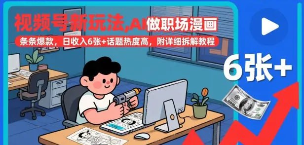 ✍️  《视频号新玩法 AI做职场漫画 条条爆款 日收入6张+话题热度高》💡  项目介绍