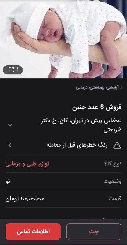 صرفا جهت اطلاع: دیواره یا دارک وب😐توی دیوار دارن نوزاد میفروشن، هر کدوم به قیمت 100 میلیون!!اگه نوزاد بور، چشم رنگی و.. باشه، قیمتش بیشت