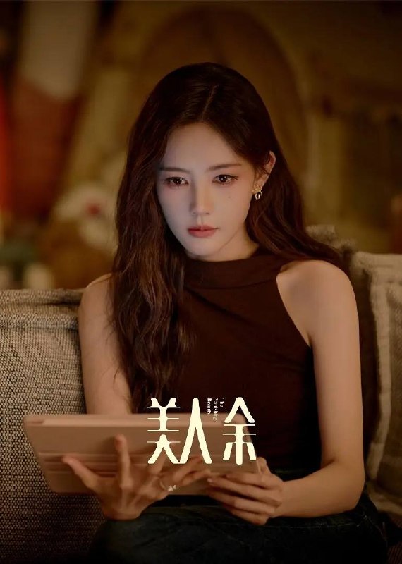 名称：美人余(2026） 4K 更新至14集
