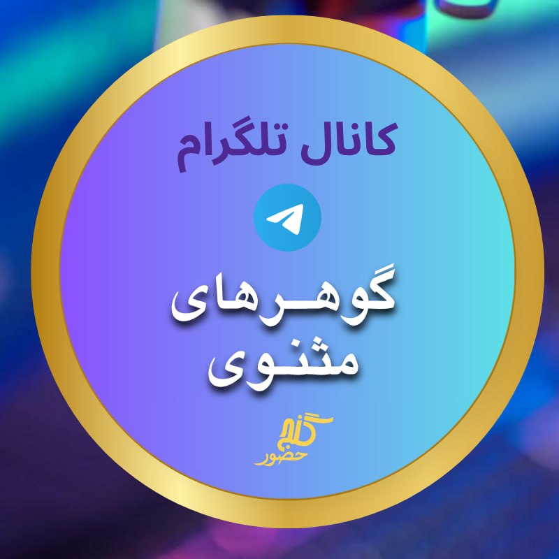 Ganje Hozour Spiritual Messages پیامهای معنوی گنج حضور: 🦋 کانال تلگرام گوهرهای مثنوی 🦋لینک کانال تلگرام: t.me/Goharhaye_Masnavi