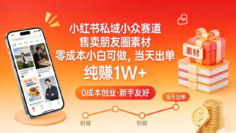 📌 #小红书 ✍️  《小红书私域小众赛道 售卖朋友圈素材 零成本小白可做 》💡  项目介绍
