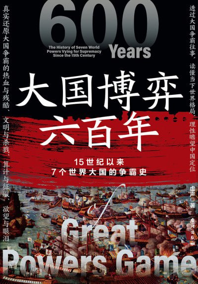 大国博弈六百年
