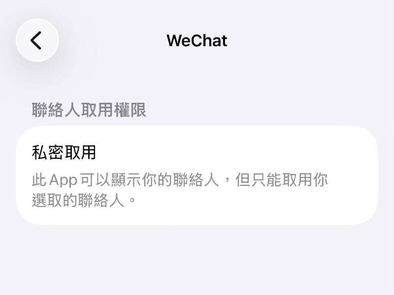 今天偶然發現WeChat對iOS通訊錄的權限是「私密取用」而且不能關閉也無法更改為其他選項