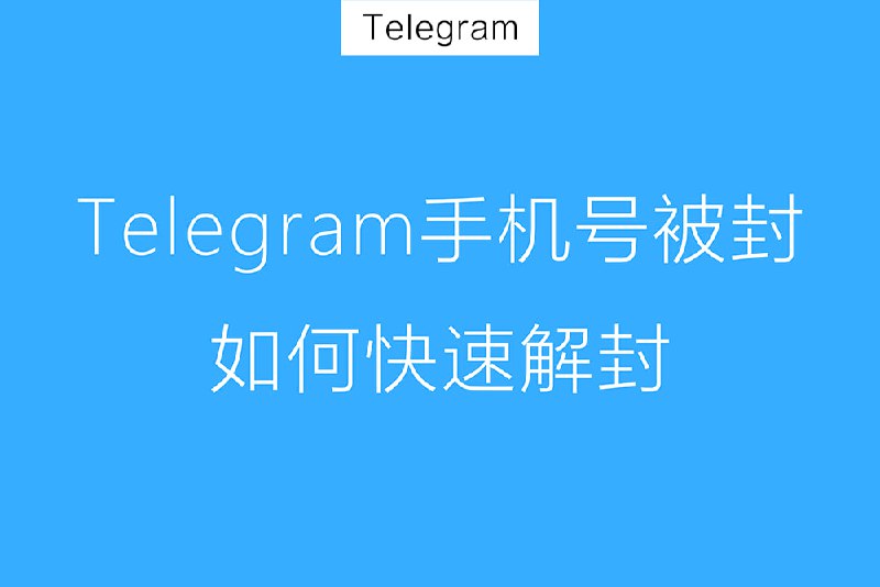 #telegram #解封 🎈 #教程 |  telegram如何解封🎯  简介