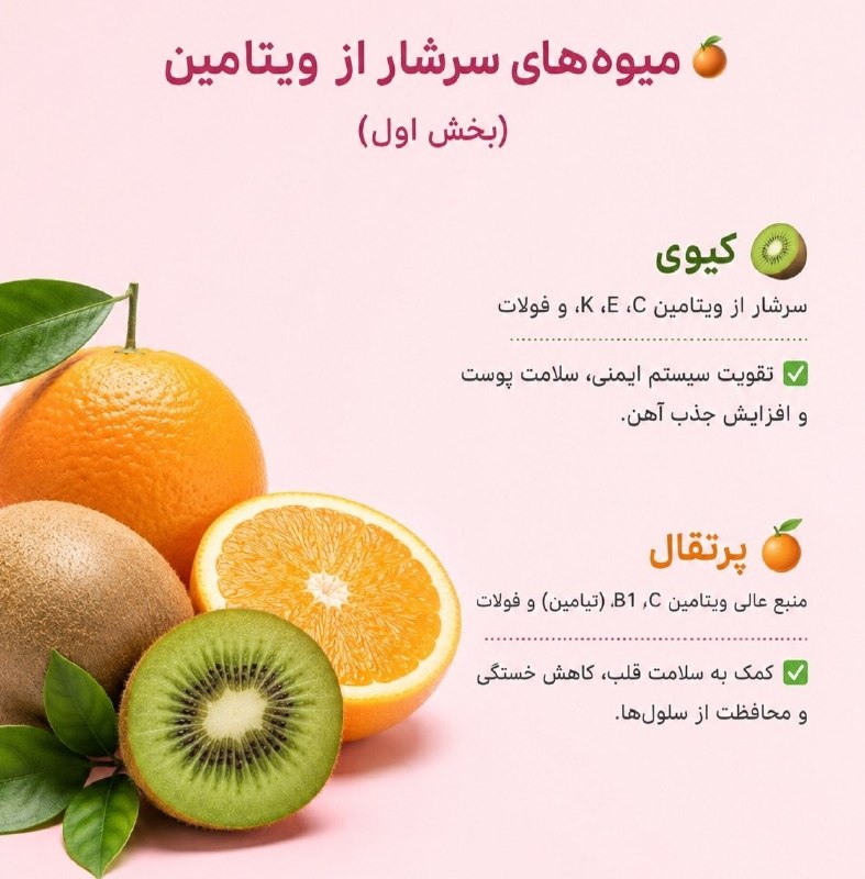 مرکز بهداشت کشوری: میوه های سرشار از ویتامین➕@Behdasht_iranمیوه های سرشار از ویتامین➕@Behdasht_iran