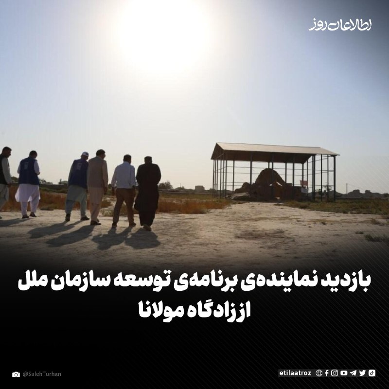 اطلاعات روز | Etilaatroz ✔: تورهان صالح، نمایندهی برنامهی توسعه سازمان ملل متحد در افغانستان در سفرش به شمال کشور، از زادگاه مولانا جلالالدین ب