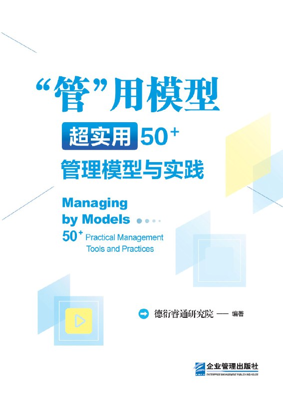 名称：《管用模型：超实用50管理模型与实践》（azw3+epub+mobi+pdf)