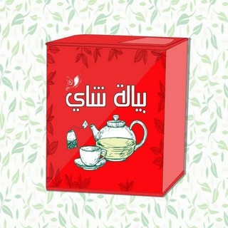 بيالة شاي