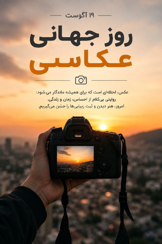 عجیب ترین ها: 📸 روز جهانی عکاسی مبارکهر عکس، یک تکه از زمان است؛لحظه‌ای که شاید تکرار نشود، اما برای همیشه ثبت می‌شود.به افتخار تمام ک