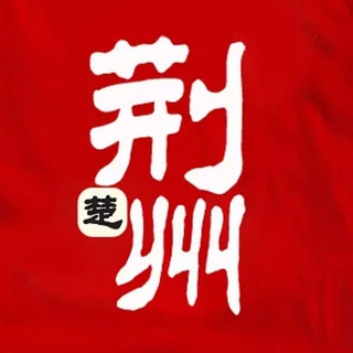 🅥荆州老师公开榜🅥