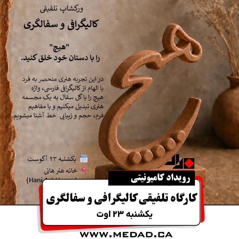 مداد، مجله آنلاین مونترال: #رویداد_کامیونیتی✏ کارگاه تلفیقی کالیگرافی و سفالگری در این تجربه هنری متفاوت، با الهام از زیبایی کالیگرافی فارسی، واژه