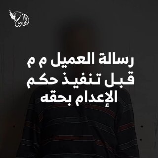אבטחת ההתנגדות בעזה מפרסמת את הודעתו של הסוכן M לפני ביצוע גזר דין המוות שלו; בגלל השתתפותו בחיסול המפקד עז…
