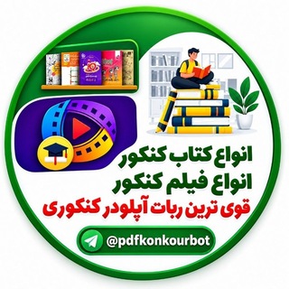 Telegram profile photo for 📚ربات آپلودر کنکور📚