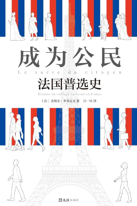 名称：《成为公民：法国普选史》（azw3+epub+mobi+pdf）