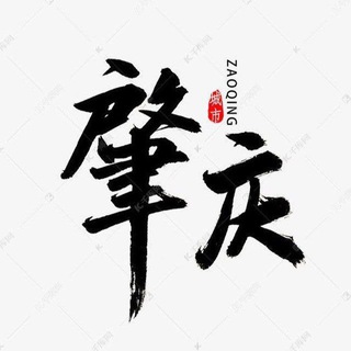 Telegram profile photo for 肇庆呱呱后花园