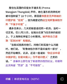 出生中印边境争议地印度女子护照遭拒认，上海中转滞留18小时印度女子通多克近日声称，在上海浦东机场转机时因护照出生地标注“阿鲁纳恰尔邦”遭中方拘留18小时，并被移民官员嘲讽“不属于印度”“应申请中国护照”。事件引发新德里强烈抗议，印方称拘留“荒谬、不可接受”。中国外交部回应，中国边检对相关个案“依法依规查验”，未采取强制措施，航空公司亦为她提供休息与餐食，不存在“羁押”或骚扰。外交部强调“藏南地区是中国领土”，不承认印度设立的所谓“阿鲁纳恰尔邦”。外媒指出，中印围绕“藏南/阿鲁纳恰尔邦”的领土矛盾根深蒂固；印