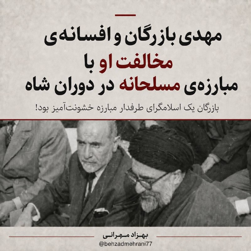 Behzad Mehrani- بهزاد مهرانی ✌️: در این مقاله، روایت رایج از مهدی بازرگان بهعنوان مخالف همیشگی مبارزهٔ مسلحانه بررسی میشود. خاطرات نزدیکان و اعضای اولی