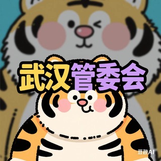 Telegram profile photo for 武汉修车喝茶管委会