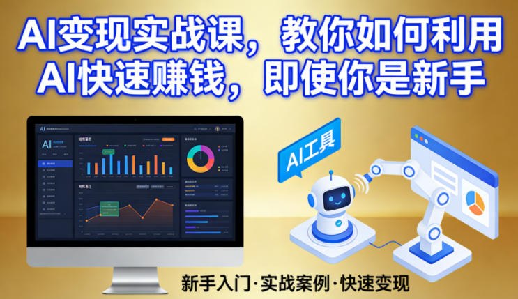 📌 #AI ✍️ 《AI变现实战课 教你如何利用AI快速賺钱 即使你是新手》💡 项目介绍
