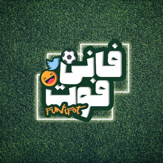Telegram profile photo for Goal | فانی‌فوت